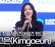 김고은(Kimgoeun), '청룡영화상? 노려봅니다!' [영상]