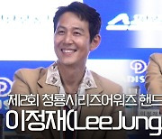 이정재(LeeJungJae), '월드 클래스 미소' [영상]