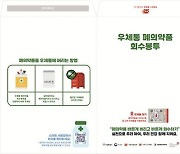 우체통 통한 폐의약품 회수 서비스 서울로 확대