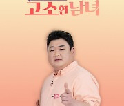 김준현 "♥아내와 매일 술 마셔, 싸워도 풀리게 되더라" ('고소한남녀')[일문일답]