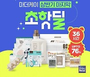 ‘단 36시간’ 마더케이 상반기 결산 브랜드데이 시작… 최대 76% 할인