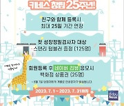 키 성장클리닉 키네스, 창립 25주년 기념 이벤트 실시