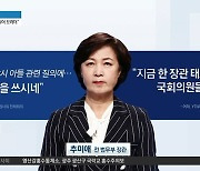 추미애, 장관 시절 ‘아들 휴가’ 두고 법사위 설전