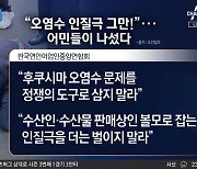 국회 달려간 어민들…큰절한 이유