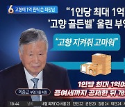 고향에 1억 원씩…회장님의 이유 있는 ‘플렉스’