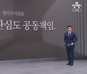 [앵커의 마침표]국회 무관심도 공동책임