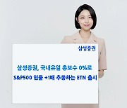 삼성증권, 국내 최초 S&P500 +1배 추종 ETN 출시