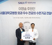 서울대병원, 외과 전공의 수련기금 10억원 후원받아