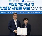 가스공사, 신용보증기금과 손잡고 혁신기업 육성 박차