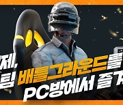 PC방에서 스팀 배틀그라운드 하면 3억 경품 기다린다