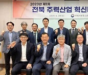 중기청 등 참여하는 전북 주력산업 혁신 네트워크 열려