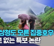 "기상청도 모른 집중호우"..예고 없는 특보 논란