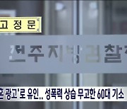 '구혼 광고'로 유인..성폭력 상습 무고한 60대 기소