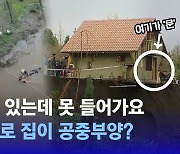 [D:이슈] 집 절반 가까이가 허공에…칠레, 홍수 '비상사태' 선포