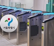 "화장실 급해서" 개찰구 나왔어도…지하철 '10분 내 재승차' 무료