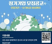 대구창조경제혁신센터 'CES 2024 참가기업' 모집