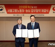 농심, 서울지방고용노동청과 '안전문화 확산' 업무협약 체결