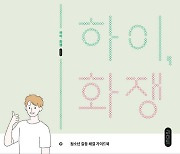 청소년기의 갈등 해소 방안 담았다…조계종 화쟁위원회 '하이, 화쟁_라이트'