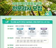 산림청, 7월12일까지 탄소중립 숲교육 전문강사 40여명 모집