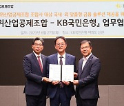 "K-방산의 국제무대 활약 지원"…KB국민은행, 방산공제과 업무협약 체결