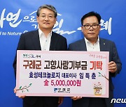 임득춘 효성테크놀로지 대표, 고향 구례에 500만원 기부