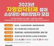 대전시 ‘자영업닥터제’ 참여 소상공인·예비창업자 공모