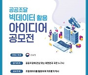 조달청 '제3회 공공조달 빅데이터 활용 아이디어' 공모전