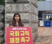 "세종의사당 건립 여야 없다" 이소희 의원, 야 주도 피켓시위 동참