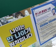 만 나이 시행됐지만 '보험 나이'는 다르다