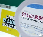 '만 나이 통일법 시행' 보험 나이는 별도