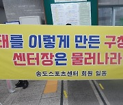 부산 송도스포츠센터, 갑작스런 휴관...갈 곳 잃은 주민들