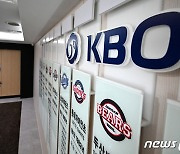 KBO, 해외파 및 중퇴선수 대상 2024 신인드래프트 참가 접수