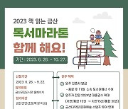 금산군, 2023 책 읽는 금산 독서마라톤 개최