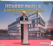 '대전보훈병원 재활센터' 준공식 기념사