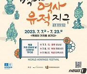 '세계유산축전-백제역사유적지구' 7월7일 개막