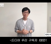 ‘안테나 3대 주주’ 유재석, 구독자 100만→골드 버튼 쾌거.. 이동욱 등 축하 영상