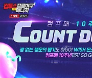 '컴투스프로야구 for 매니저 LIVE 2023', 출시 10주년 기념 이벤트 실시