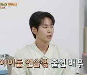 '옥문아' 박선호 "스타쉽 초기 아이돌 연습생…보이프렌드・몬스타엑스 데뷔 준비"