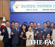 경남경찰청 인권위, "경찰 인권보호의식 완전히 달라졌다"