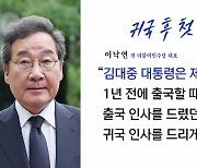 [더뉴스] 이낙연 "DJ는 제 정치의 원점"...'文 간첩' 발언 파장