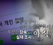 [영상] '실태조사라도'...온라인서 판치는 '불법 입양'