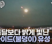 [세상만사] 체코 밤하늘을 유난히 밝게 밝힌 볼라이드 유성