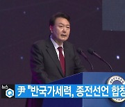 [대한민국실록 2023] 오늘의 헤드라인: 윤석열 대통령 "반국가세력이 유엔 안보리 제재를 풀어달라고 읍소"