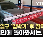 [자막뉴스] 주차장 입구 막고 잠적...일주일만에 돌아온 차주의 답변