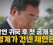 [나이트포커스] 이낙연, 정치 행보 본격화..."DJ, 내 정치의 원점"