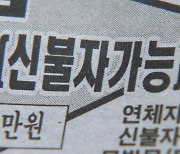 대부업도 연체율 비상...문턱 못 넘는 저신용자 확대