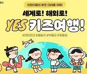 노랑풍선, 자녀와 떠나는'세계로! 해외로! 키즈 여행' 기획전