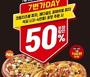 7번가피자, 신메뉴 크림치즈볼 피자 출시, 7월 5일~7일 ‘7번가DAY’ 이벤트 방문포장 50% 할인