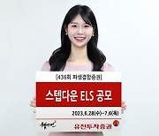 유진투자증권, 조기상환형 스텝다운 ELS 공모