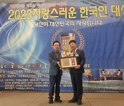 이석형 전 함평군수 '2023 자랑스러운 한국인 대상' 수상